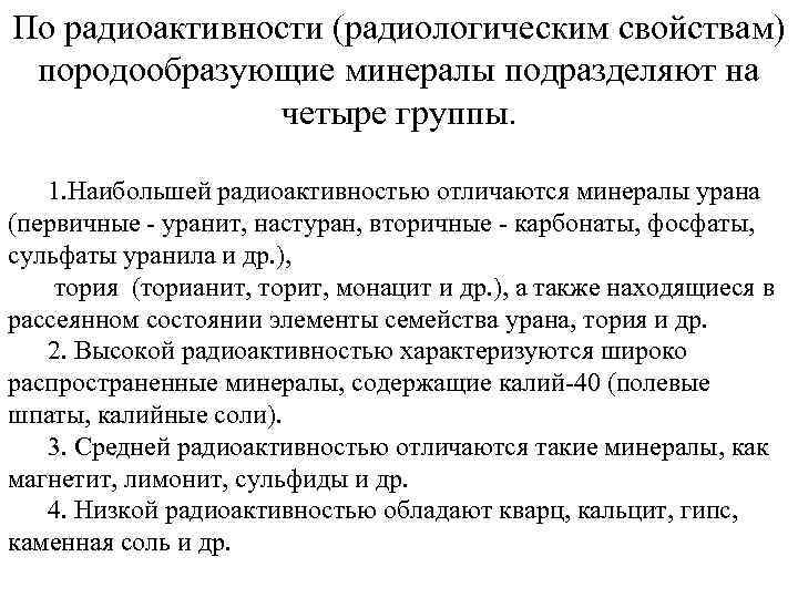 По радиоактивности (радиологическим свойствам) породообразующие минералы подразделяют на четыре группы. 1. Наибольшей радиоактивностью отличаются