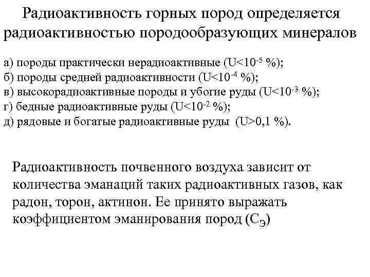 Радиоактивность горных пород определяется радиоактивностью породообразующих минералов а) породы практически нерадиоактивные (U<10 -5 %);