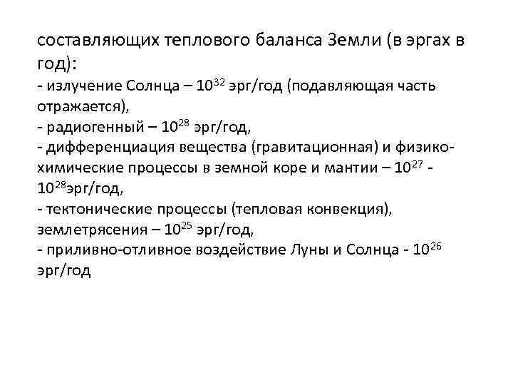 составляющих теплового баланса Земли (в эргах в год): - излучение Солнца – 1032 эрг/год