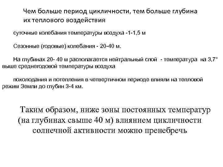 Чем больше период цикличности, тем больше глубина их теплового воздействия суточные колебания температуры воздуха