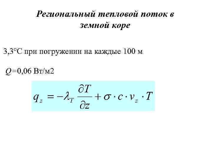 Региональный тепловой поток в земной коре 3, 3°С при погружении на каждые 100 м.