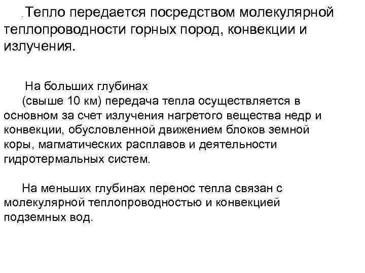 Тепло передается посредством молекулярной теплопроводности горных пород, конвекции и излучения. . На больших глубинах