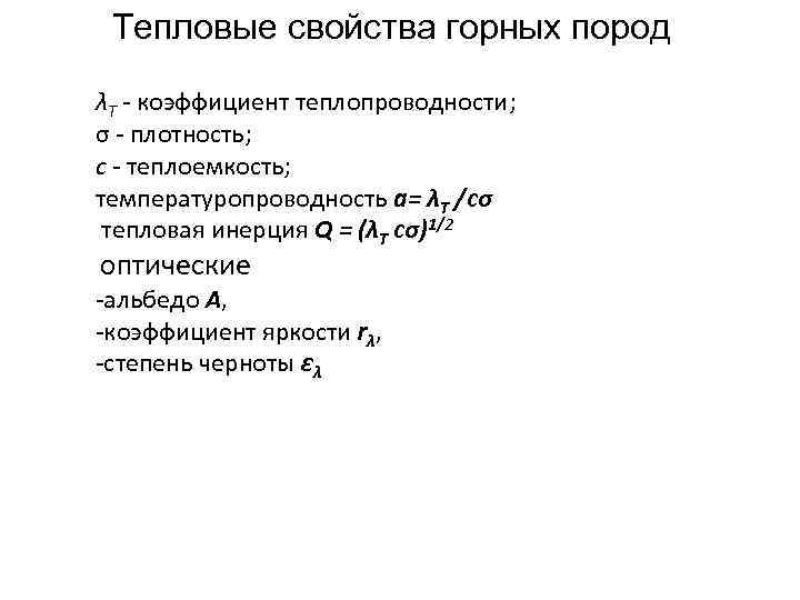 Тепловые свойства горных пород λT - коэффициент теплопроводности; σ - плотность; с - теплоемкость;