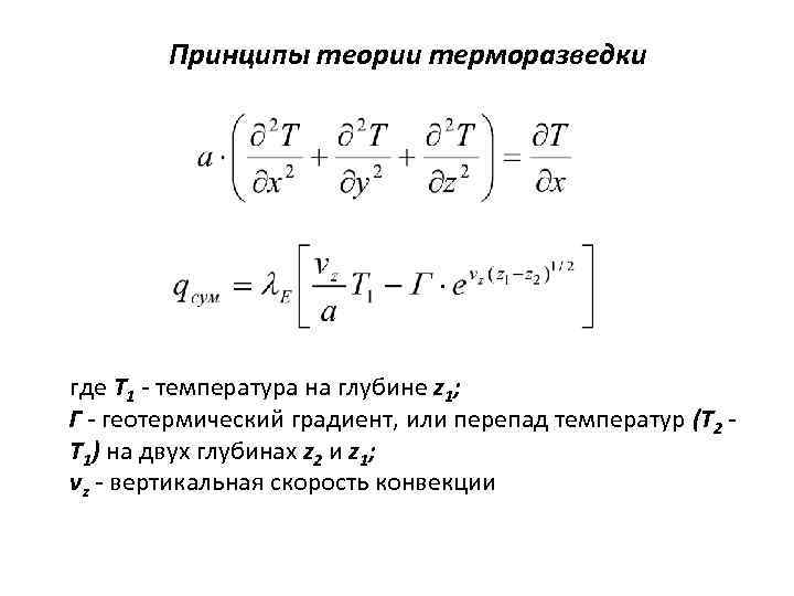 Принципы теории терморазведки где T 1 - температура на глубине z 1; Г -