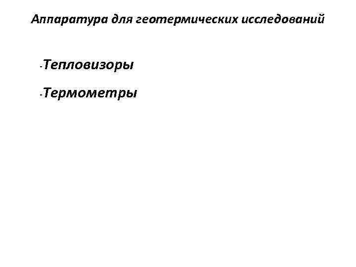 Аппаратура для геотермических исследований - Тепловизоры - Термометры 