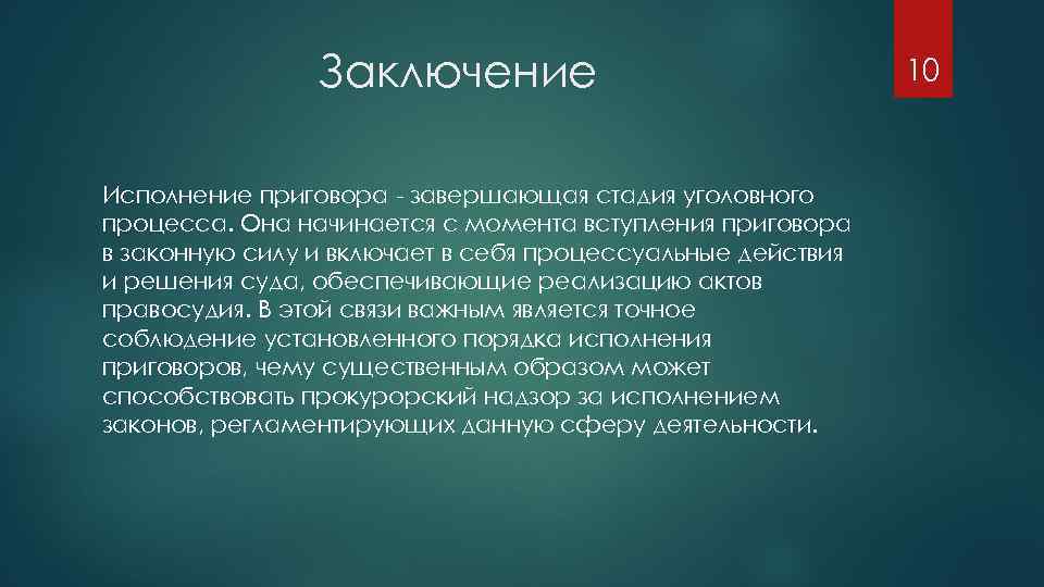 Исполнение приговора в уголовном процессе презентация