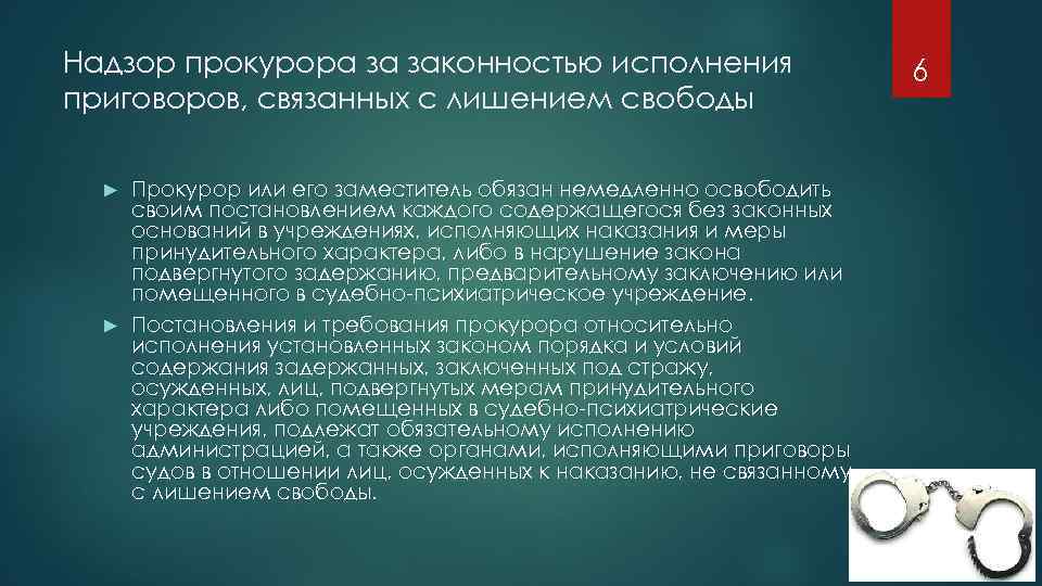 Свобода под надзором