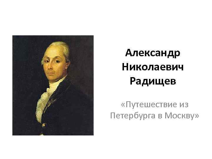 Александр Николаевич Радищев «Путешествие из Петербурга в Москву» 