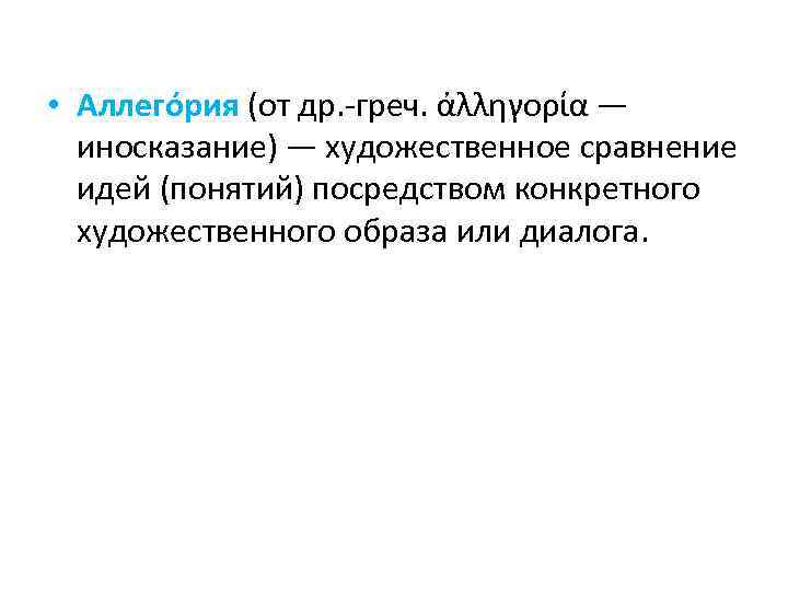  • Аллего рия (от др. -греч. ἀλληγορία — иносказание) — художественное сравнение идей