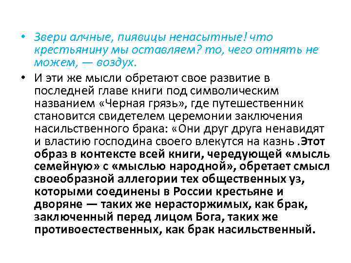  • Звери алчные, пиявицы ненасытные! что крестьянину мы оставляем? то, чего отнять не