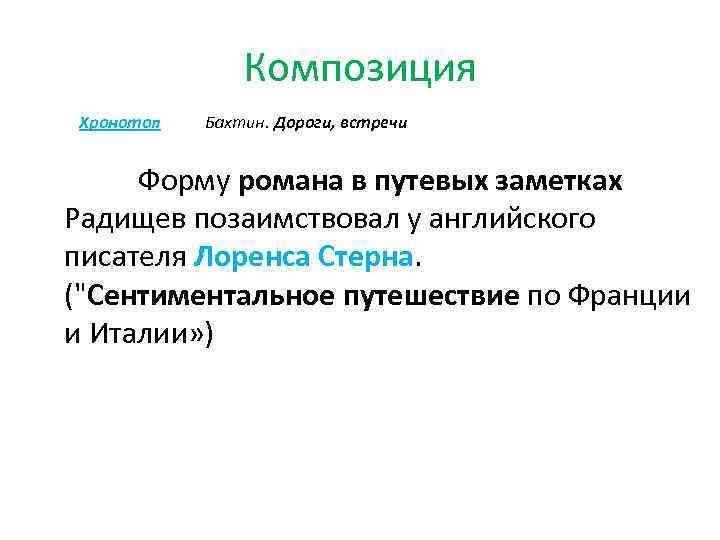 Композиция Хронотоп Бахтин. Дороги, встречи Форму романа в путевых заметках Радищев позаимствовал у английского