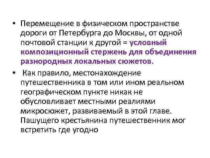  • Перемещение в физическом пространстве дороги от Петербурга до Москвы, от одной почтовой