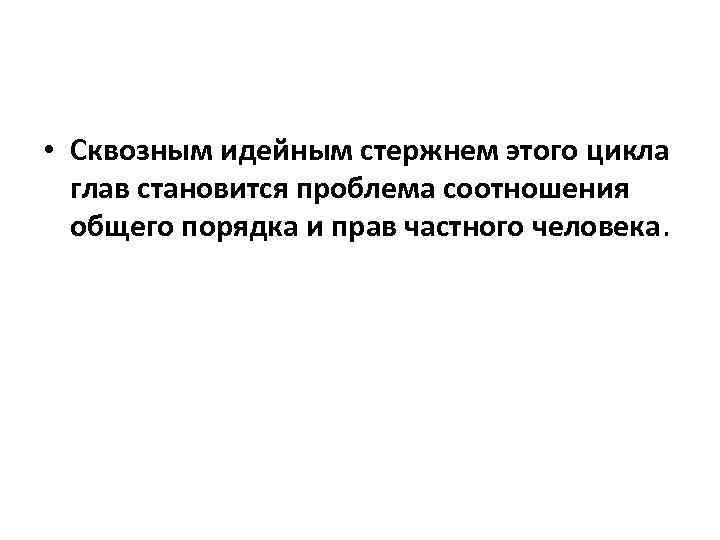  • Сквозным идейным стержнем этого цикла глав становится проблема соотношения общего порядка и