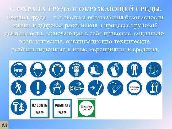 V. ОХРАНА ТРУДА И ОКРУЖАЮЩЕЙ СРЕДЫ. Охрана труда – это система обеспечения безопасности жизни