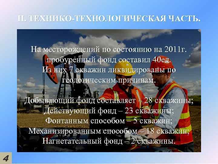 II. ТЕХНИКО-ТЕХНОЛОГИЧЕСКАЯ ЧАСТЬ. На месторождений по состоянию на 2011 г. пробуренный фонд составил 40