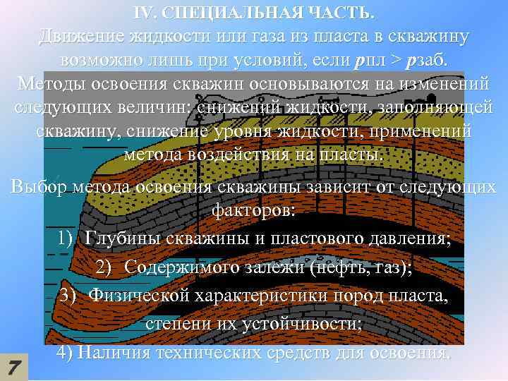 IV. СПЕЦИАЛЬНАЯ ЧАСТЬ. Движение жидкости или газа из пласта в скважину возможно лишь при