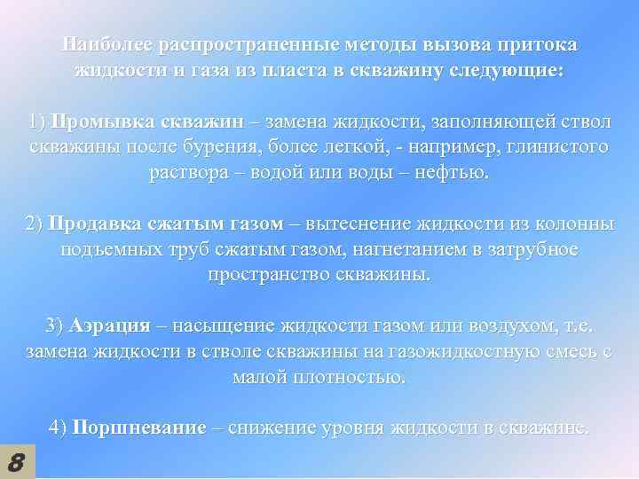 Наиболее распространенные методы вызова притока жидкости и газа из пласта в скважину следующие: 1)