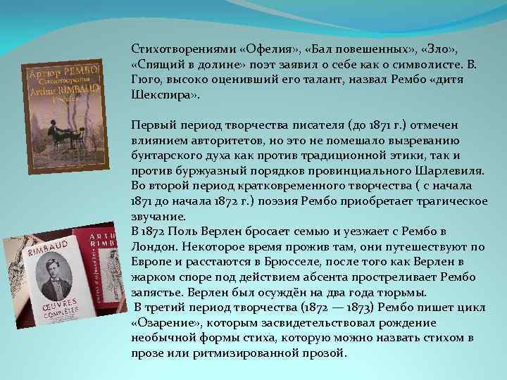 А рембо жизнь и творчество презентация