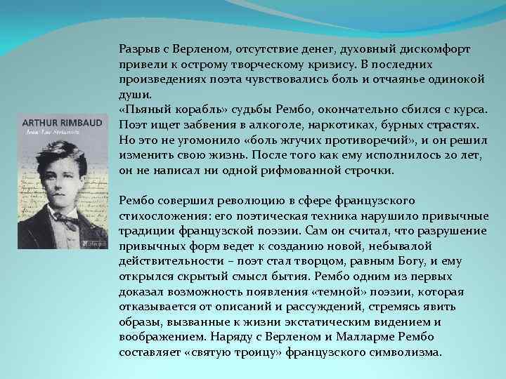 Разрыв с Верленом, отсутствие денег, духовный дискомфорт привели к острому творческому кризису. В последних