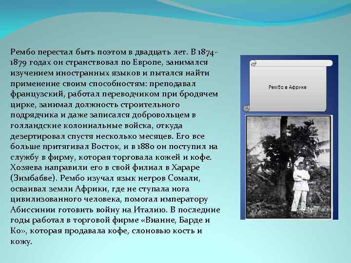 Рембо перестал быть поэтом в двадцать лет. В 18741879 годах он странствовал по Европе,