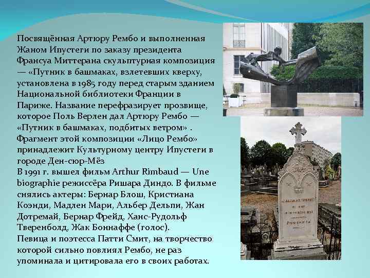 Посвящённая Артюру Рембо и выполненная Жаном Ипустеги по заказу президента Франсуа Миттерана скульптурная композиция