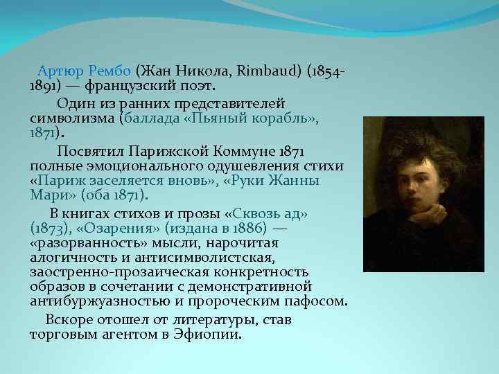 Артюр Рембо (Жан Никола, Rimbaud) (18541891) — французский поэт. Один из ранних представителей символизма