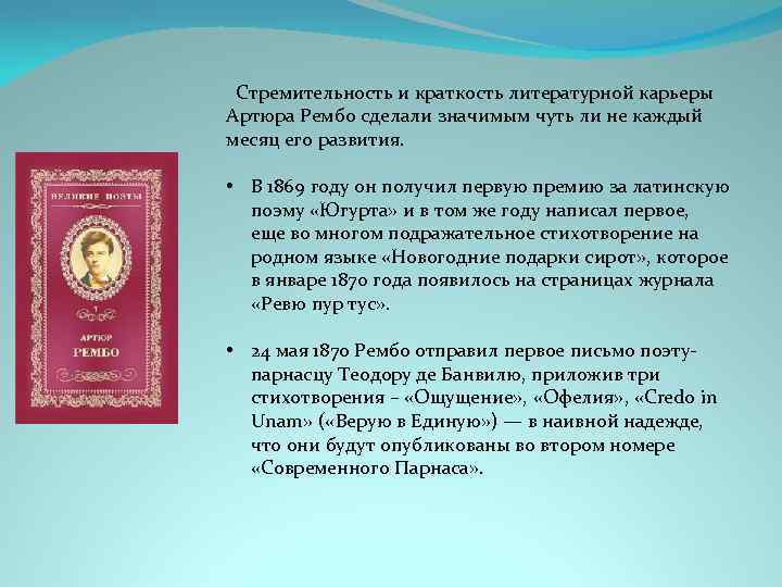 Стремительность и краткость литературной карьеры Артюра Рембо сделали значимым чуть ли не каждый месяц