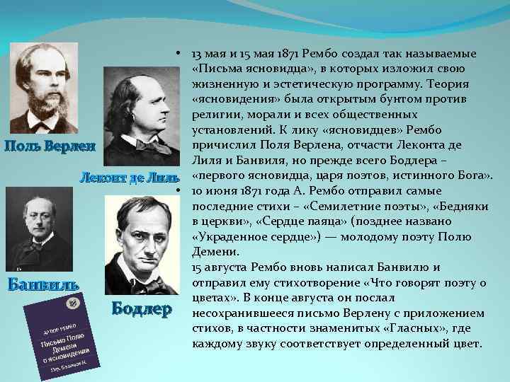  • 13 мая и 15 мая 1871 Рембо создал так называемые «Письма ясновидца»