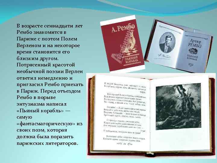 В возрасте семнадцати лет Рембо знакомится в Париже с поэтом Полем Верленом и на