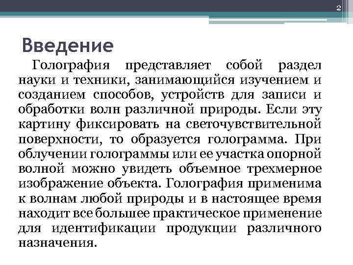 2 Введение Голография представляет собой раздел науки и техники, занимающийся изучением и созданием способов,