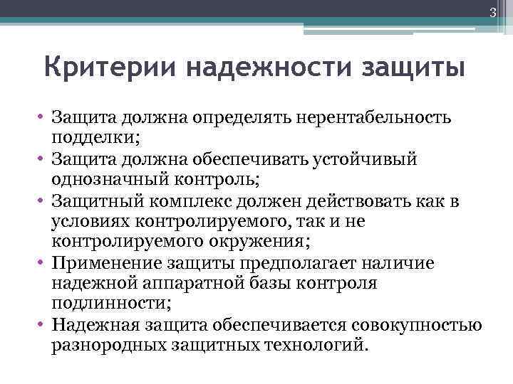 3 Критерии надежности защиты • Защита должна определять нерентабельность подделки; • Защита должна обеспечивать