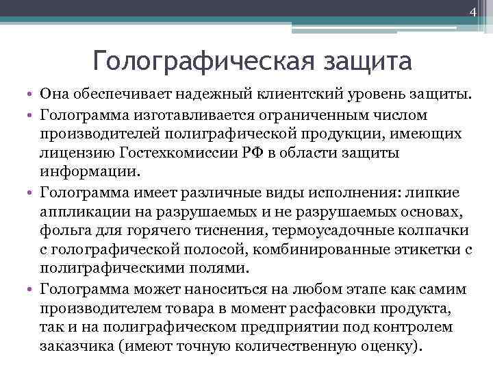 4 Голографическая защита • Она обеспечивает надежный клиентский уровень защиты. • Голограмма изготавливается ограниченным