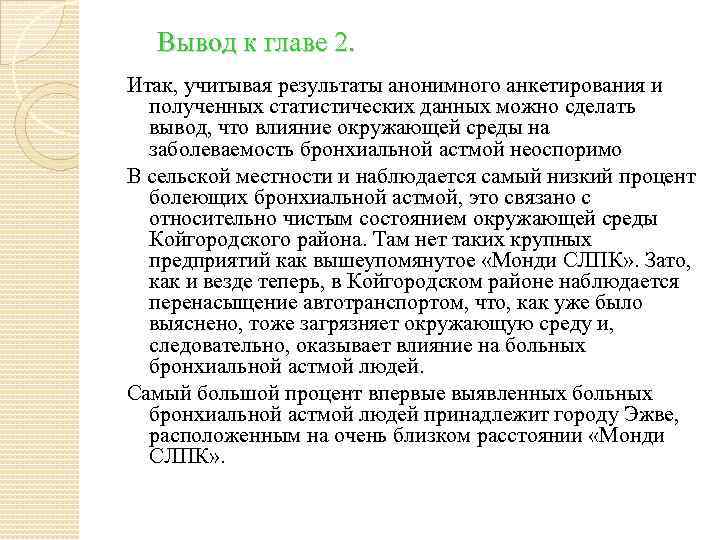 Вывод к главе 2. Итак, учитывая результаты анонимного анкетирования и полученных статистических данных можно