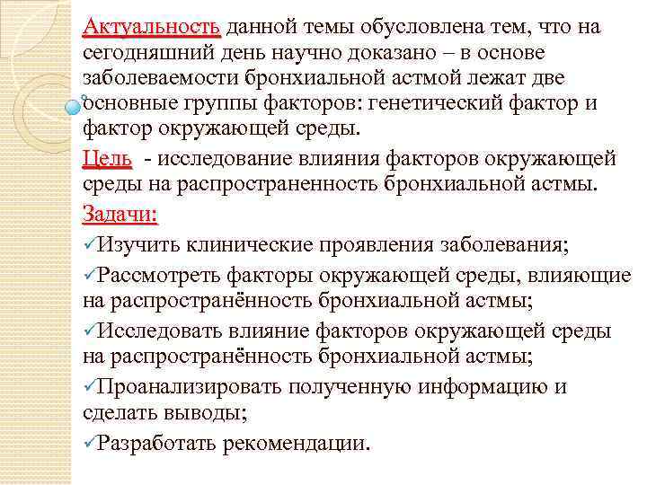 Актуальность данной темы обусловлена тем, что на Актуальность сегодняшний день научно доказано – в