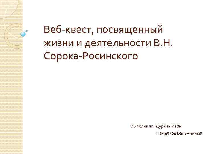 Сорока росинский презентация