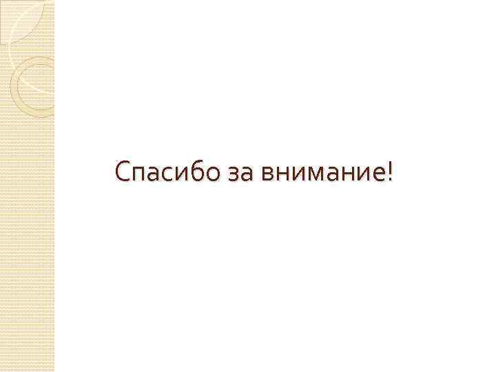 Спасибо за внимание! 