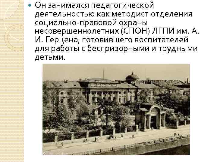  Он занимался педагогической деятельностью как методист отделения социально-правовой охраны несовершеннолетних (СПОН) ЛГПИ им.