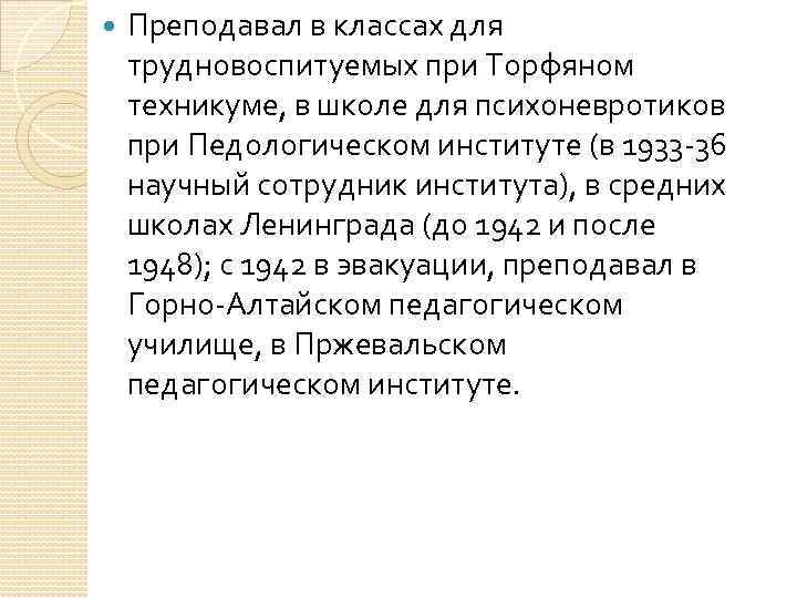  Преподавал в классах для трудновоспитуемых при Торфяном техникуме, в школе для психоневротиков при