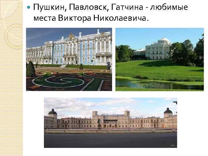  Пушкин, Павловск, Гатчина - любимые места Виктора Николаевича. 