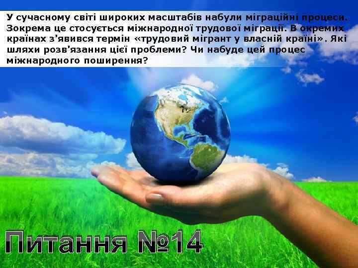 У сучасному світі широких масштабів набули міграційні процеси. Зокрема це стосується міжнародної трудової міграції.