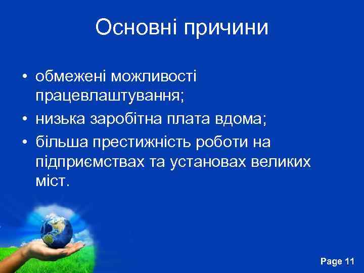 Основні причини • обмежені можливості працевлаштування; • низька заробітна плата вдома; • більша престижність