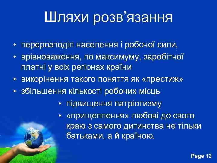 Шляхи розв’язання • перерозподіл населення і робочої сили, • врівноваження, по максимуму, заробітної платні