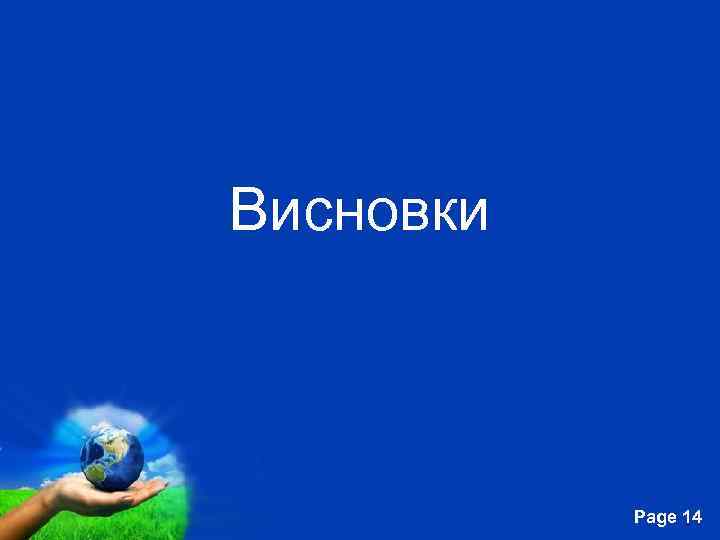 Висновки Free Powerpoint Templates Page 14 