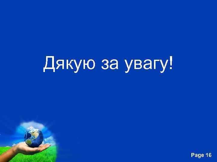 Дякую за увагу! Free Powerpoint Templates Page 16 