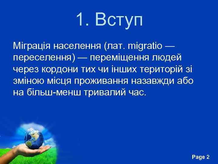 1. Вступ Міграція населення (лат. migratio — переселення) — переміщення людей через кордони тих
