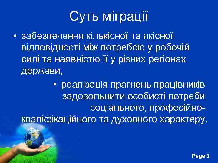 Суть міграції • забезпечення кількісної та якісної відповідності між потребою у робочій силі та