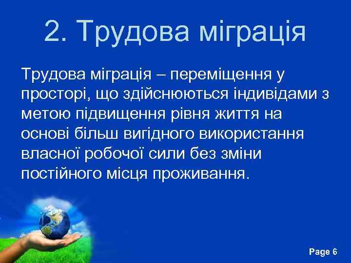 2. Трудова міграція – переміщення у просторі, що здійснюються індивідами з метою підвищення рівня