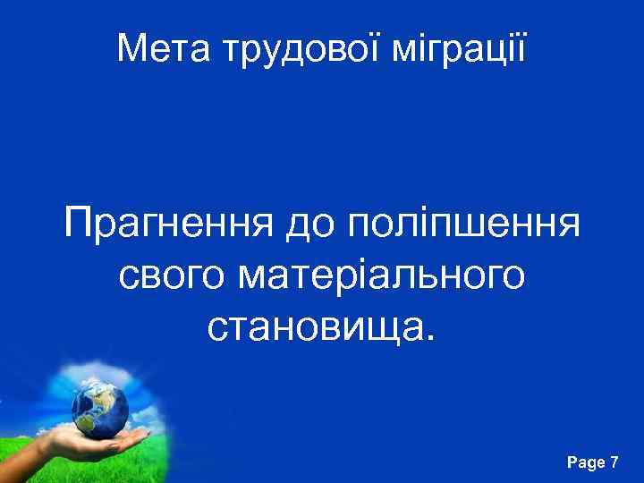 Мета трудової міграції Прагнення до поліпшення свого матеріального становища. Free Powerpoint Templates Page 7