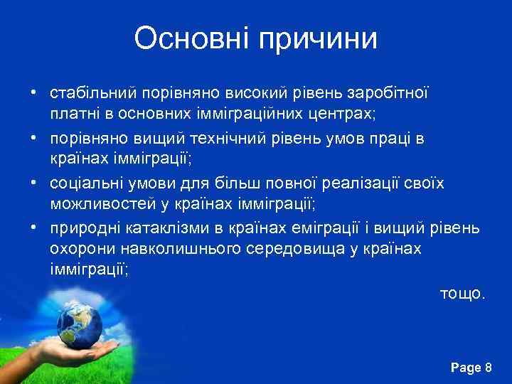 Основні причини • стабільний порівняно високий рівень заробітної платні в основних імміграційних центрах; •