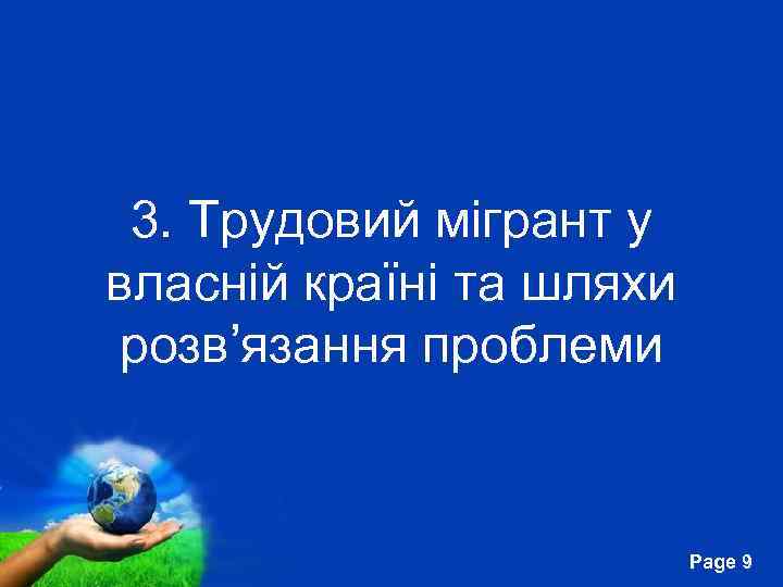 3. Трудовий мігрант у власній країні та шляхи розв’язання проблеми Free Powerpoint Templates Page
